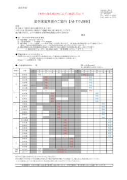 夏季休業期間のご案内 【AI