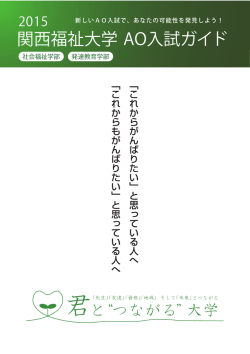 関西福祉大学 AO入試ガイド