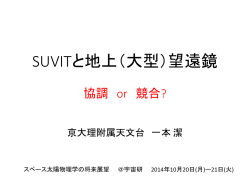 SUVITと地上望遠鏡との協調・競合