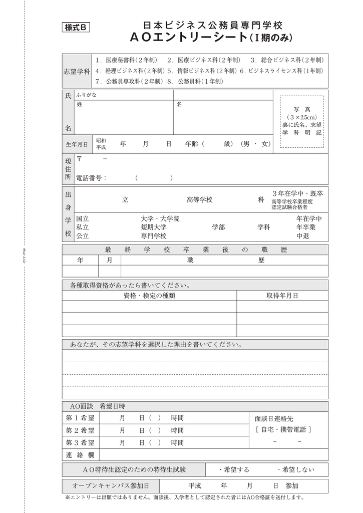 AOエントリーシートダウンロード - JPAS 日本ビジネス公務員専門学校