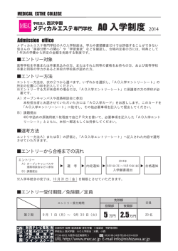 AO 入学制度 - メディカルエステ専門学校