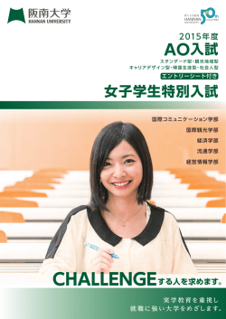 女子学生特別入試 AO入試