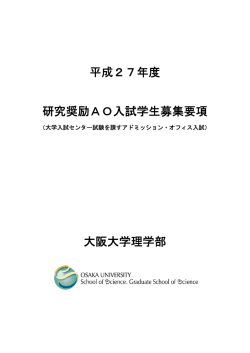 平成27年度 研究奨励AO入試学生募集要項 大阪大学理学部