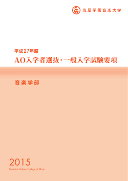 AO入学者選抜・一般入学試験要項