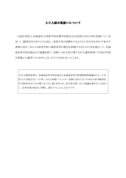 AO入試に関する自主運用基準 - 公益社団法人北海道私立専修学校