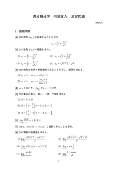 微分積分学・同演習A 演習問題