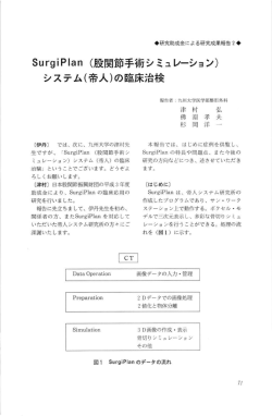 Surgipーan (股関節手術シ ミュレーション) システム(帝人)の臨床治検