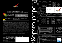 A.T.WORKSサーバー 総合カタログ 2014.5