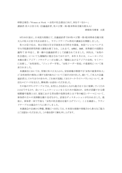 研修会報告：「Women at Work ～女性の社会進出に向け、何をすべきか