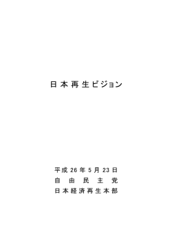 日本再生ビジョン