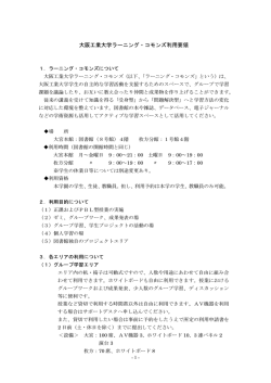大阪工業大学ラーニング・コモンズ利用要領