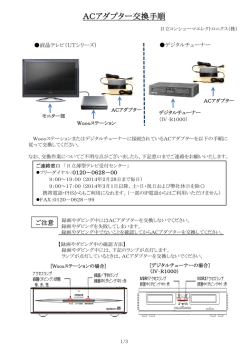 ACアダプター交換手順（PDF形式、554KB）