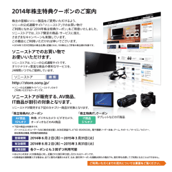 2014年株主特典クーポンのご案内