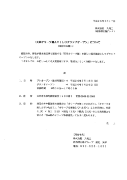 「天草オリーブAVー L。グランドオープン」 について