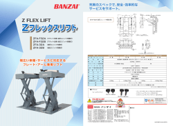 Zフレックスリフト