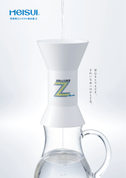 コンパクト純水器 Z ゼット