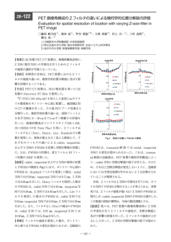 PET 画像再構成の Z フィルタの違いによる幾何学的位置分解能の評価