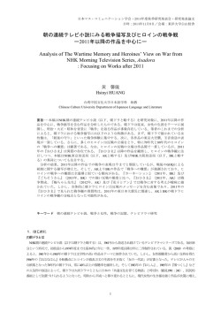 朝の連続テレビ小説にみる戦争描写及びヒロインの戦争観 ー2011年