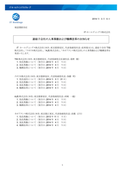 連結子会社の人事異動および機構改革のお知らせ