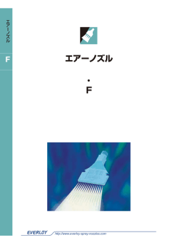 エアーノズル 全ページダウンロード ( 0.4 MB )