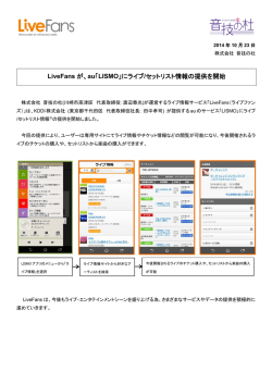 LiveFans が、au「LISMO」にライブ/セットリスト情報の提供を