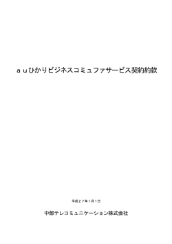 auひかりビジネスコミュファ契約約款