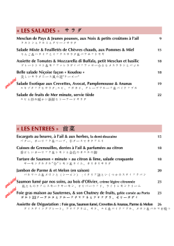 « LES SALADES » サラダ « LES ENTREES » 前菜