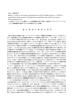 (6-Mn02への Au と Pt 錯陰イオンの吸着機構に関する研究 ニ 海産鉄