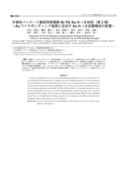 半導体パッケージ基板用無電解 Ni/Pd/Au めっき技術