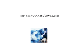 平成26年度アジア人材プログラム概要