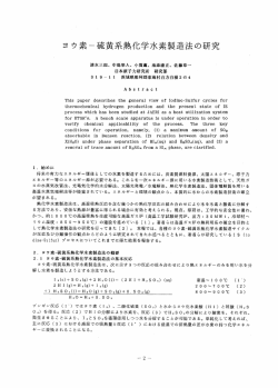 ヨウ素-硫黄系熱化学水素製造法の研究
