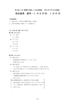 採点基準 数学（Ⅰ・A/Ⅱ・B/Ⅲ，Ⅰ・A/Ⅱ・B）