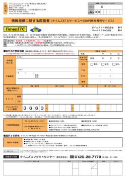 情報提供に関する同意書 (タイムズETCサ一ビス引BA