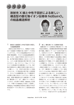 放射光X 線と中性子回折による新しい構造型の酸化物イオン伝導体
