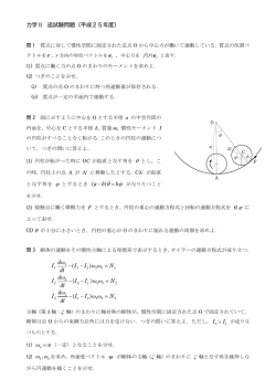 力学 II 追試験問題（平成25年度） x x b ba = - ) ( ) ( ) ( ) ( N II dt d I N II