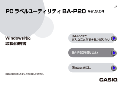 PC ラベルユーティリティ BA-P20 のご紹介
