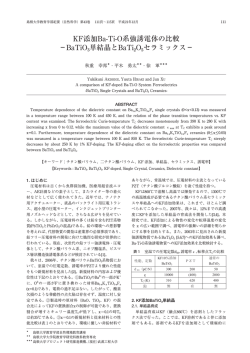 KF添加Ba-Ti-O系強誘電体の比較 −BaTiO3単結晶とBaTi2O5セラミックス