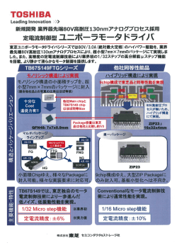 一歩進んだ電流制御技術 「ユニポーラモータドライバIC」