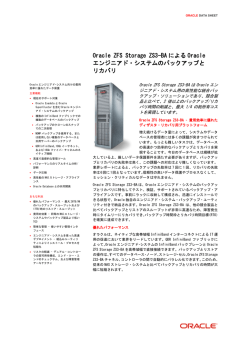 Oracle ZFS Storage ZS3-BAによるOracleエンジニアド・システムの