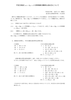 一次不定方程式ax+by=dの特殊解の素早い計算方法 (pdf file