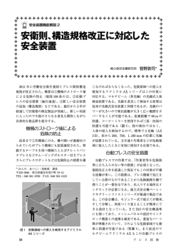 安全装置機能解説