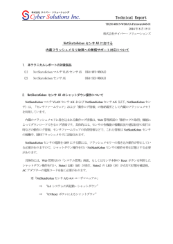NetSkateKoban センサ AX における内蔵フラッシュメモリ故障への無償
