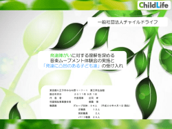 報告資料はこちらです。 - 一般社団法人チャイルドライフ
