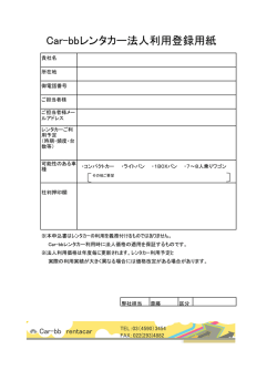 Car-bbレンタカー法人利用登録用紙 - 仙台のCar