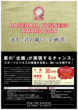 君の「企画」が実現するチャンス。 - BASEBALL BUSINESS AWARD 2014