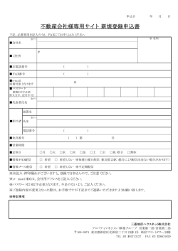 不動産会社様専用サイト 新規登録申込書