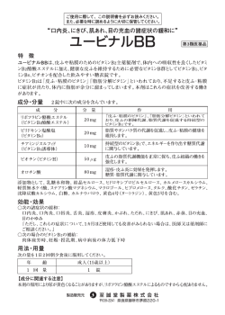 ユービナルBB 添付文書