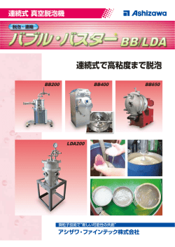 連続式で高粘度まで脱泡