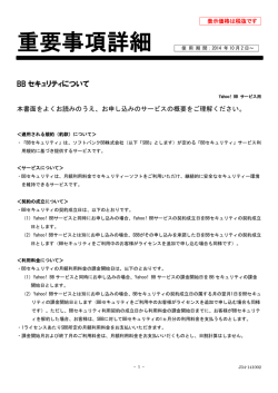 BBセキュリティ重要事項詳細（PDFファイル）