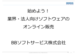 始めよう！ 業界・法人向けソフトウェアの オンライン販売 BB